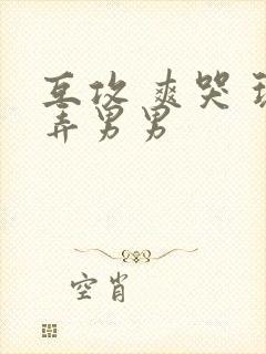 互攻 爽哭 玩弄男男