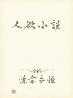 人欲小说