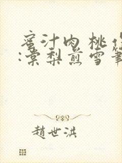 蜜汁肉 桃作者:棠梨煎雪笔趣阁