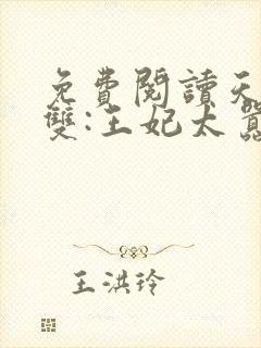 免费阅读天下无双:王妃太嚣张