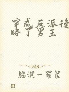 穿成反派后我攻略了男主