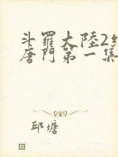 斗罗大陆2绝世唐门第一集封面