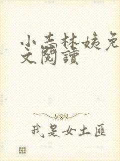 小志林姨免费全文阅读