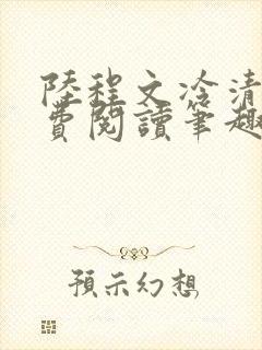 陆程文冷清秋免费阅读笔趣阁无弹窗