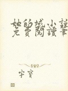 她的域小说全文免费阅读笔趣阁