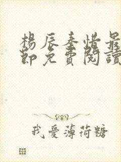 杨辰秦惜最新章节免费阅读笔趣阁