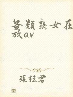 各类熟女在线播放av