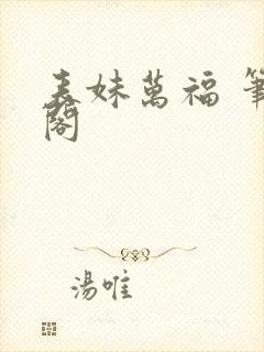 表妹万福 笔趣阁