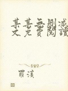 某某无删减版全文免费阅读