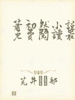 萧初然小说全文免费阅读最新章节封面