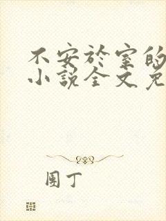 不安于室的妻子小说全文免费阅读