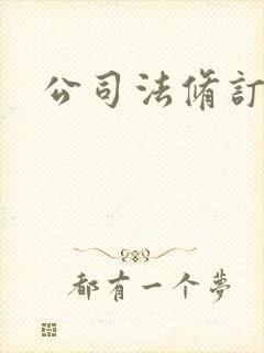 公司法修订历程