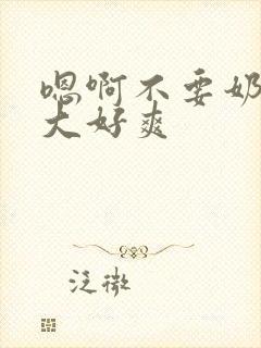 嗯啊不要奶子好大好爽