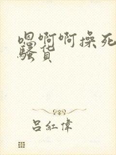 嗯啊啊操死你小骚货