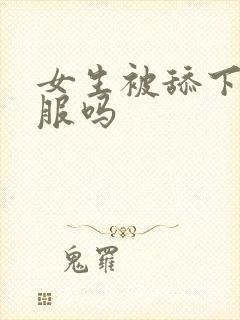 女生被舔下面舒服吗