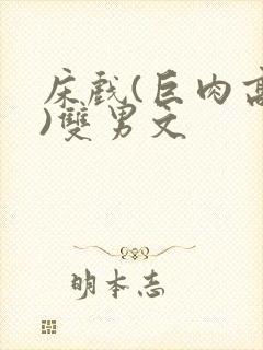 床戏(巨肉高h)双男文