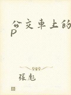 公交车上的群NP