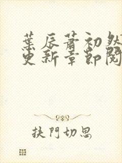 叶辰萧初然最新更新章节阅读封面