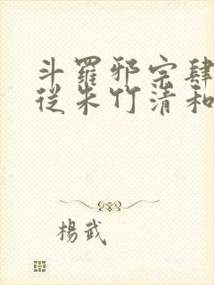 斗罗邪宗肆虐:从朱竹清和千仞雪第二