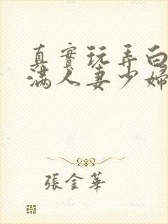 真实玩弄白嫩丰满人妻少妇三级