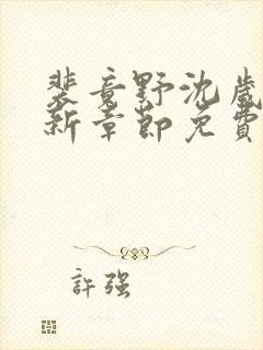 裴竟野沈岁安最新章节免费阅读全文