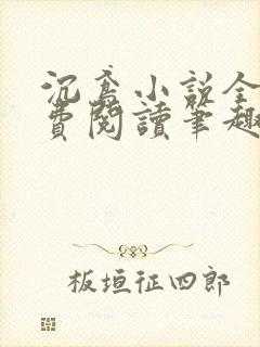 沉鸢小说全文免费阅读笔趣阁