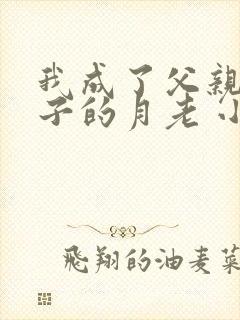 我成了父亲与妻子的月老 小强