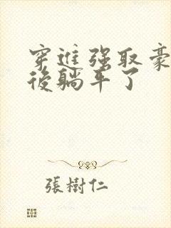 穿进强取豪夺文后躺平了