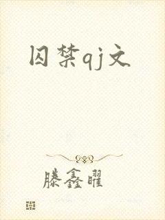 囚禁qj文