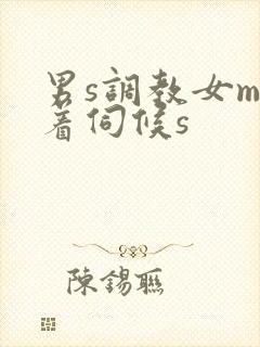 男s调教女m跪着伺候s