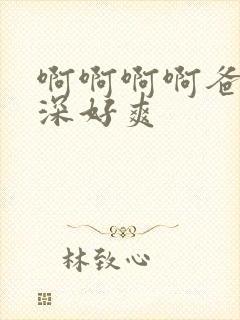 啊啊啊啊爸爸好深好爽