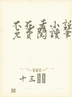 不死者小说全文免费阅读笔趣阁