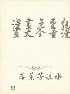 漫画免费观看漫画大全看漫画下拉式