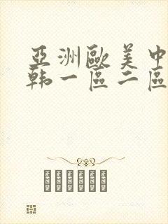 亚洲欧美中文日韩一区二区