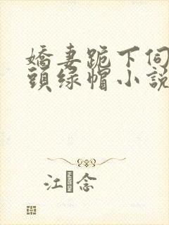 娇妻跪下伺候老头绿帽小说