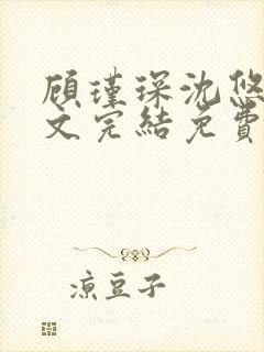 顾瑾琛沈悠然全文完结免费阅读笔趣阁