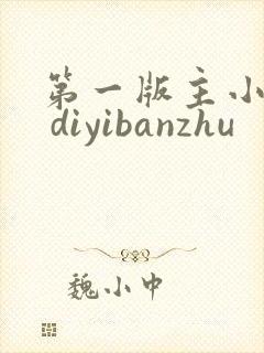 第一版主小说网 diyibanzhu封面
