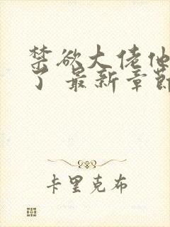 禁欲大佬他沦陷了 最新章节