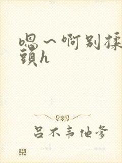 嗯～啊别揉我奶头h封面