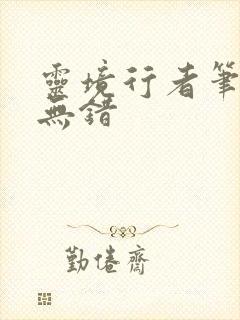 灵境行者笔趣阁无错