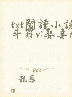 txt阅读小说斗罗v:娶妻成神,多子多福