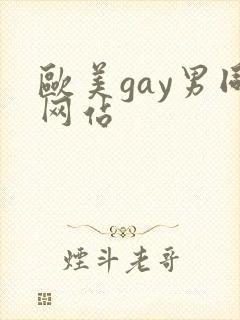 欧美gay男同网站