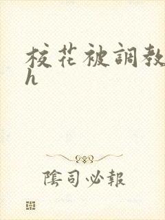 校花被调教小说h