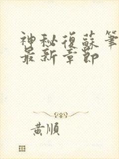 神秘复苏笔趣阁最新章节