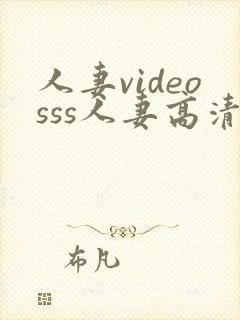 人妻videosss人妻高清