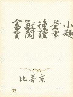 禽兽后爸小说免费阅读笔趣阁无弹窗