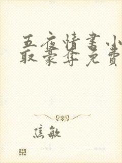 五夜情书小说强取豪夺免费阅读