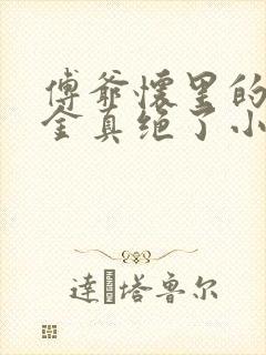 傅爷怀里的假千金真绝了小说下载