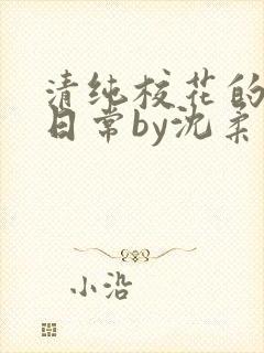 清纯校花的被擒日常by沈柔免费阅读封面
