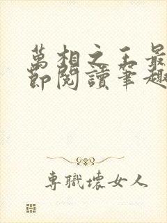 万相之王最新章节阅读笔趣阁